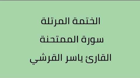 سورة الممتحنة القارئ ياسر القرشي