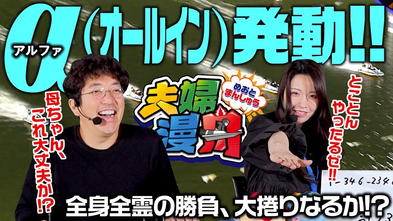 夫婦漫舟#24（後半）】α 、発動！！《木村魚拓》《七瀬静香》《ボート