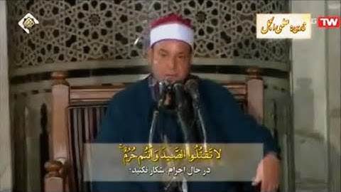 سورة المائدة 95-98 |  الشيخ حلمي عبد الحميد الجمل