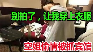 空姐偷情男偷偷干事！不料人妻捉奸宾馆，实拍视频曝光掀开被子后肮脏一幕！