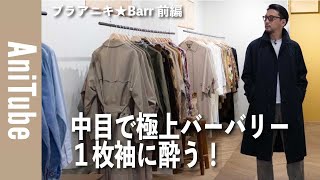 【ブラアニキ★Barr前編】中目で極上バーバリーの枚袖に酔うヴィンテージと古着のコートがとまらない。