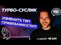 Может ли ТУРБО-СУСЛИК изменить тип привязанности?