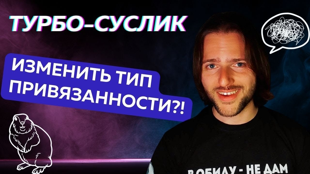 Может ли ТУРБО-СУСЛИК изменить тип привязанности? - YouTube