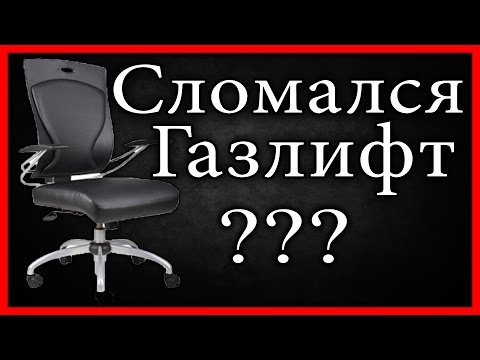 Сломалось офисное кресло? Ремонт по дешевке