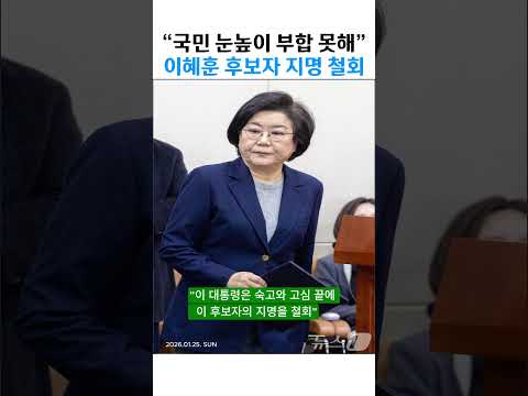 이혜훈 지명 철회 "숙고..국민 눈높이 못 미쳐"