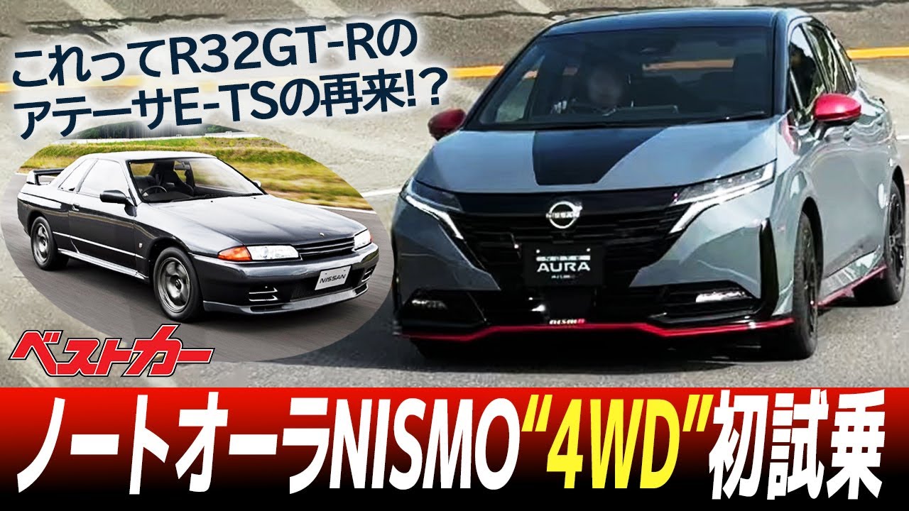 新型ノートオーラNISMO 4WD初試乗！こりゃ凄い！この路面の喰いつきはR32GT-RのアテーサE-TSを見た！