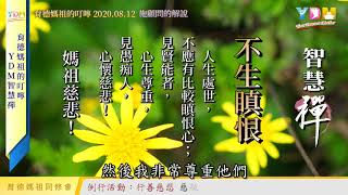 不生瞋恨 媽祖的叮嚀 - YDM智慧禪 20200812