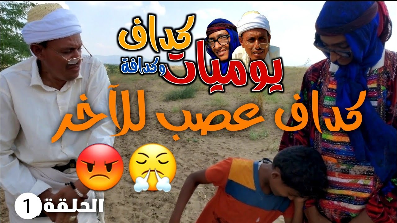 الحلقة 1 من قرية الأمان كداف ضيع الغنة شاهد كمية من الضحك في هذه الحلقة