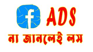 না জানলেই লস | Facebook Messenger Ads Auto Reply Message for Ecommerce or any Business | BoostSolve screenshot 4