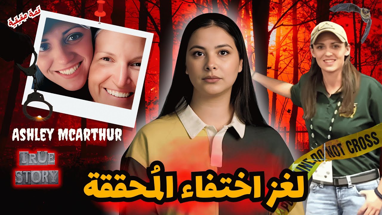 قضية اختفاء محققة فظروف غامضة 🔥 الكل مشتبه به لكن تصرفات واحد منهم خلات البوليس يشكو فيه🔍#قصص