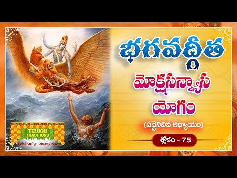 Bhagavad Gita Telugu | భగవద్గీత | Moksha Sanyasayoga | Chapter 18 - Verse 75 || TeluguTraditions