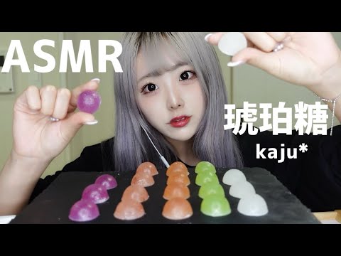 【ASMR】カラフルな琥珀糖kajuを食べる【咀嚼音】