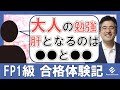 小学生1人と乳幼児2人抱えて「FP1級」合格！30代育休中ＨＭさんの評判口コミ合格体験記