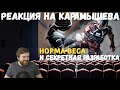 Реакция на Дениса Карамышева: Норма веса /Rainbow Six Siege и Секретная разработка /Apex Legends