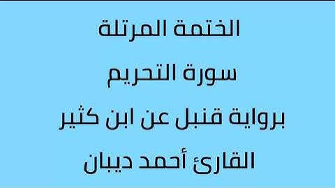سورة التحريم القارئ أحمد ديبان برواية قنبل عن ابن كثير
