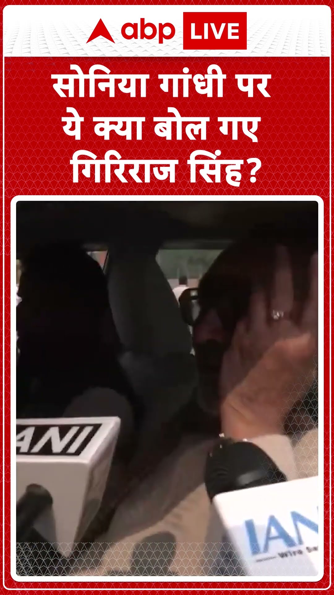 सोनिया गांधी पर ये क्या बोल गए गिरिराज सिंह । Delhi Election