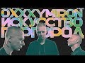 OXXXYMIRON: бренд, стратегия, позерство эрудицией. Горгород - искусство? | Бэндо