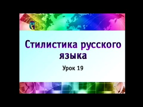 Урок 19. Стилистические нормы русского литературного языка. Часть 3