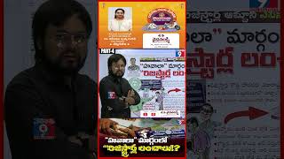 “హవాలా” మార్గంలో ... రిజిస్ట్రార్ల లంచాలు!? PART-4 #propertyregistration #indianews #telugunews