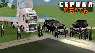 СЕРИАЛ МЕСТЬ! - БАНДИТЫ УБИЛИ МОЮ СЕМЬЮ! #1 GTA CRMP