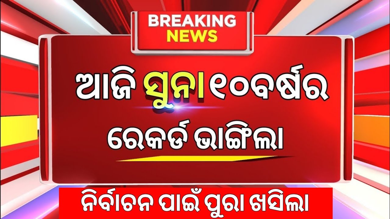 💥 Ajira Suna Dara | Gold Price Today Odisha | Aji Sona Rate Ketee, 10 march 2026