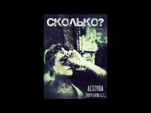 Сколько? - Altituda (Погребняк А.Г.)