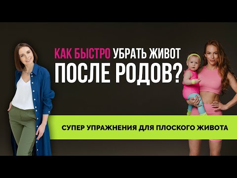 Как убрать живот сразу после родов