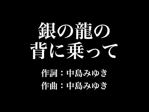 『 銀の龍の背に乗って』中島みゆき　歌詞付き　full　カラオケ練習用　メロディあり 【夢見るカラオケ制作人】