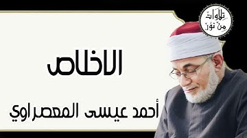 أحمد عيسى المعصراوي - سورة الإخلاص (مُرتّل)