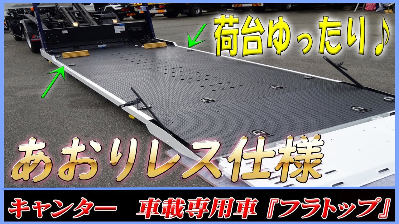 あおりレスで利便性アップ ガードを気にせず積み降ろし キャンター 小型積載車 フラトップzero Youtube