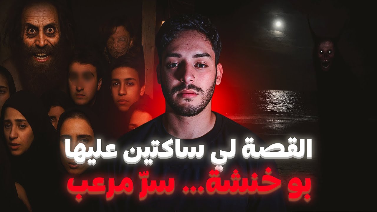 بو خنشة… القصة اللي ساكتين عليها المغاربة ! 😱 | واش غادي يبقا سر؟ 🇲🇦