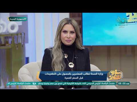 وزارة الصحة تطالب المعتمرين بالحصول على التطعيمات قبل السفر لأداء العمرة