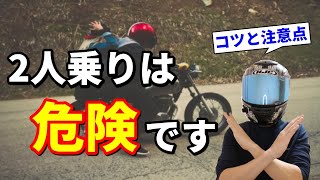 バイクの2人乗りのコツと注意点8選【教官が伝授】