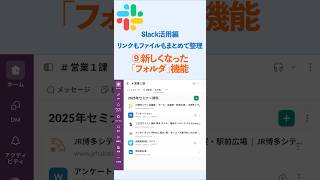 【Slack】活用編⑨ 新しくなったフォルダ機能でリンクもファイルもまとめて整理!#slack