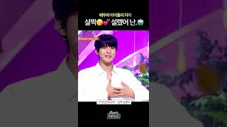 [#Shorts] 배우와 아이돌의 차이 살짝😘💕 설렜어 난 🤖 | KBS 방송
