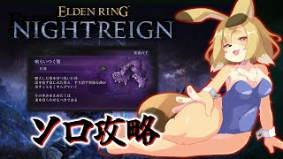 【ELDEN RING NIGHTREIGN】ソロで強化エデレに挑戦！！倒しきれ！！！【Vtuber／なずみちゃん】