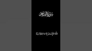 عبدالله شعبان | سورة الفجر | شاشة سوداء