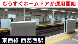 【もうすぐホームドアが運用開始】東京メトロ東西線 西葛西駅 2022年3月4日(金)