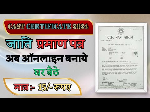 Jati Praman patra kaise banaye 2024 | cast certificate online apply 2024 | जाति प्रमाण पत्र बनाये