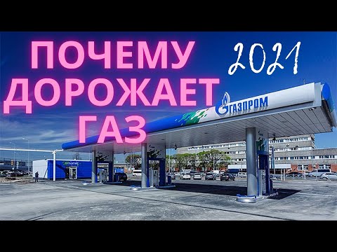 Подорожание газа. С чем связано?