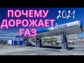 Подорожание газа. С чем связано?