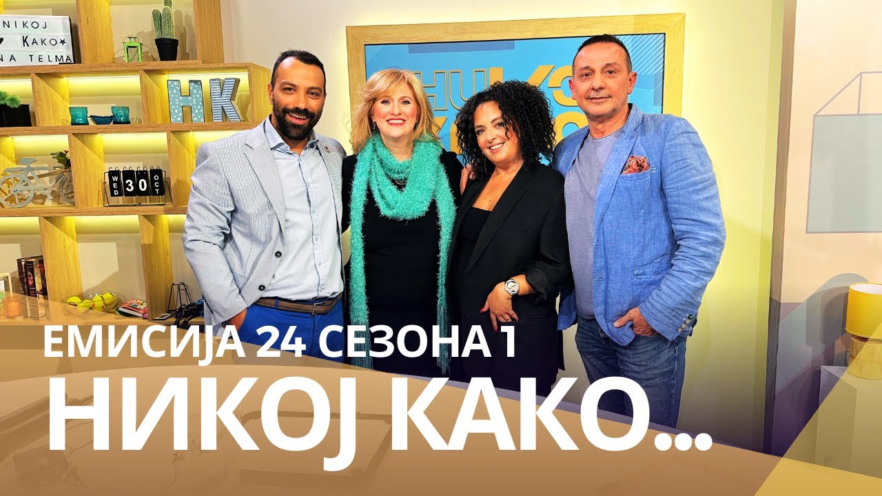 Никој Како ... со Васка Леонтиќ и Сретен Костиќ