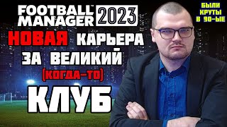 НОВАЯ КАРЬЕРА ЗА ВЕЛИКИЙ (когда-то) КЛУБ БЫЛИ КРУТЫМИ В 90ые FOOTBALL MANAGER 2023 FM 23 #1 НАЧАЛО