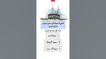 ماهي السورة التي تسمى عروس القرآن الكريم ؟