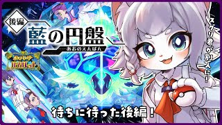 【ポケモンSV】DLC後編・藍の円盤！ゼロの秘宝 とは？スグリ君は？めいっぱい楽しむぞー！続き枠！【フィルン・シィ/Vtuber】