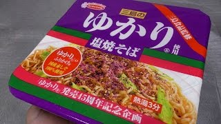 【開封】エースコック 三島食品監修 ゆかり使用 塩焼そば 60fps