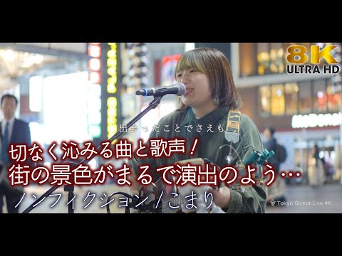 【 8K 】切なく沁みる曲と歌声！街の景色が演出のような素敵な路上ライブでした！ " こまり "　オリジナル曲「 ノンフィクション 」🎧推奨 高音質 8K映像