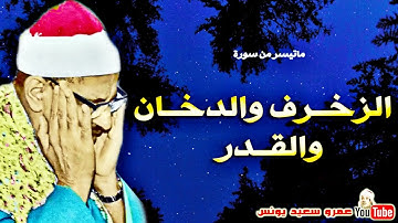 سورة الزخرف والدخان والقدر تلاوات نادرة الشيخ محمد صديق المنشاوي مسجد الحسين