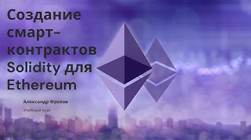 Урок 1. Блокчейн Ethereum