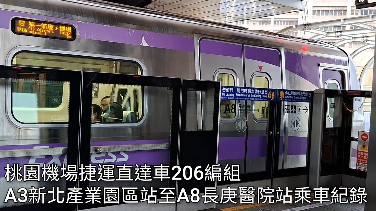 桃園機場捷運直達車206編組 A3新北產業園區站至A8長庚醫院站乘車紀錄 | 2026/2/1 | Taoyuan Airport MRT | 粘粘的鐵道攝影